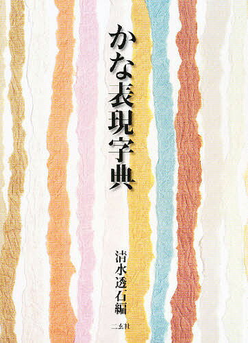 ［74］明清行草字典(二玄社／古谷蒼韻) 明清行草字典 | 古谷 蒼韻 |本 | 通販 | Amazon