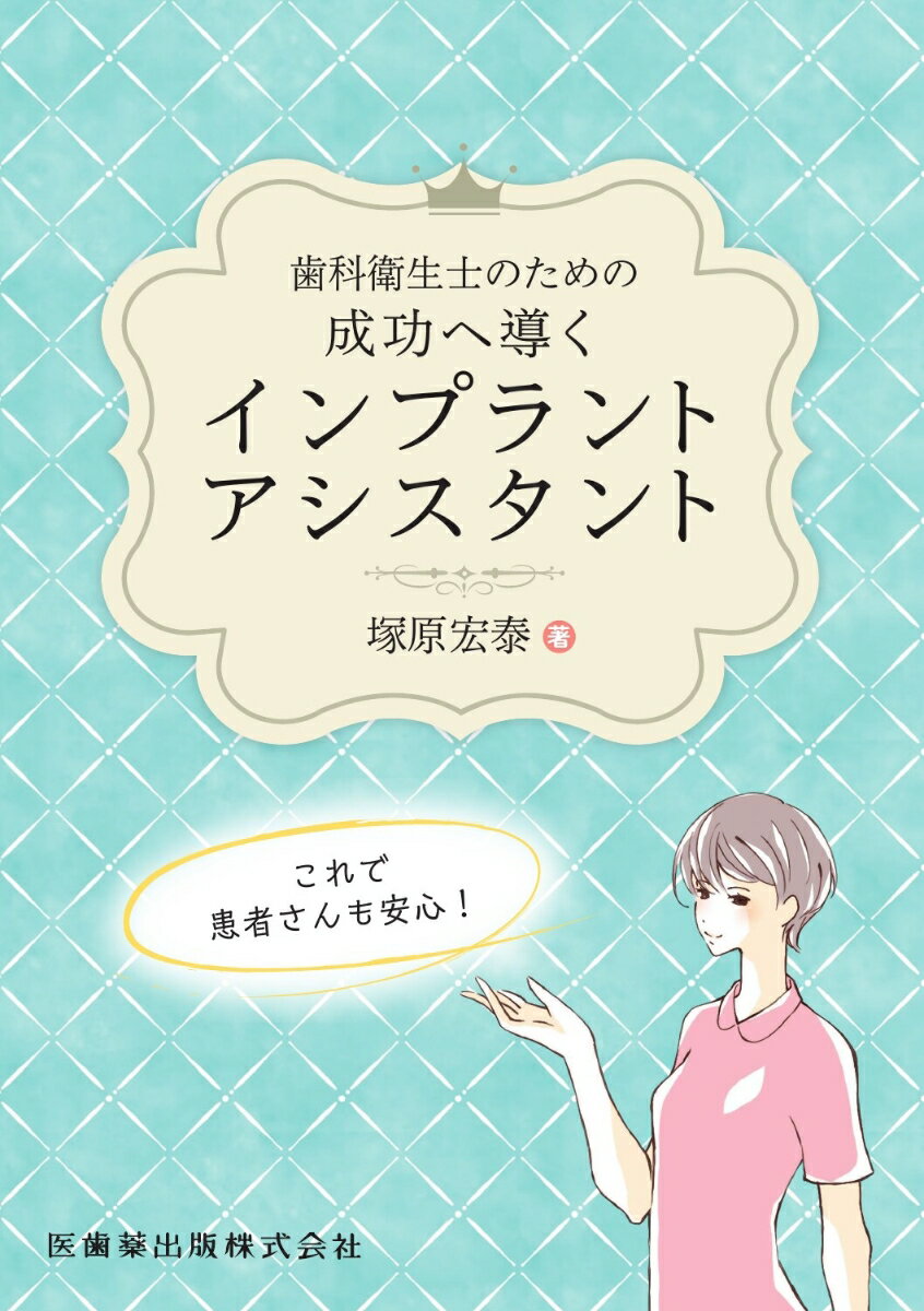 歯科衛生士のための成功へ導くインプラントアシスタント/医歯薬出版/塚原宏泰