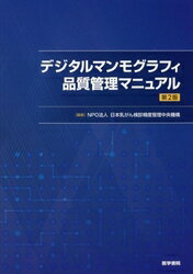 デジタルマンモグラフィ品質管理マニュアル 第２版/医学書院/日本乳がん検診精度管理中央機構