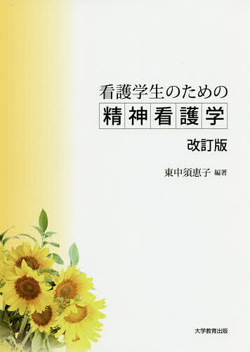 看護学生のための精神看護学 改訂版/大学教育出版/東中須恵子