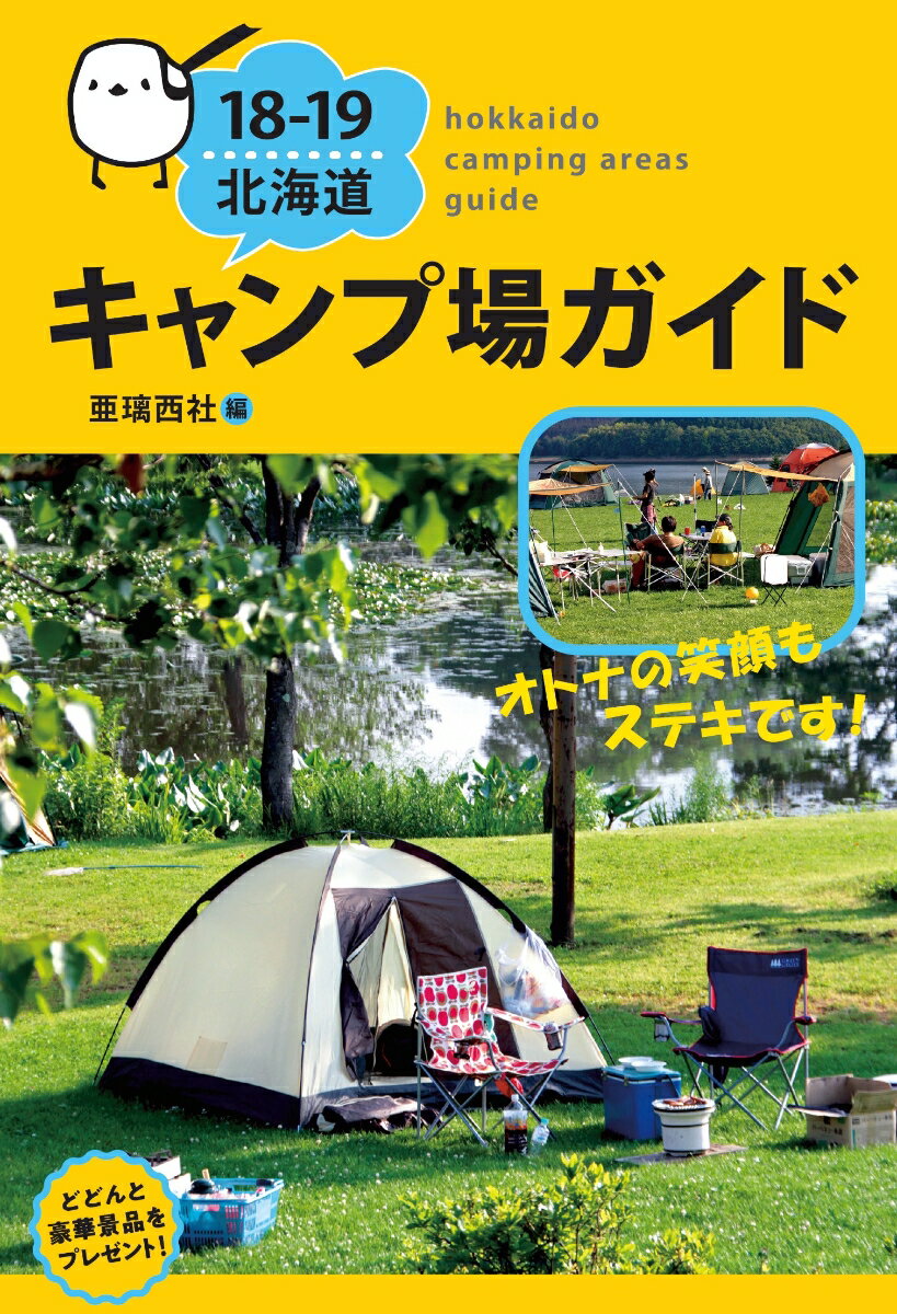 北海道キャンプ場ガイド １８-１９/亜璃西社/亜璃西社（単行本（ソフトカバー）） 中古