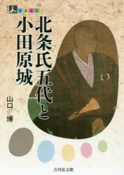 【中古】 真説戦国北条五代 早雲と一族、百年の興亡/Ｇａｋｋｅｎ 戦国の魁早雲と北条一族: 北条五代百年の興亡の軌跡 戦国