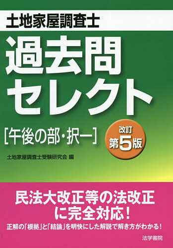 土地家屋調査士 択一過去問 マスター(第八版+ 第九版) 土地家屋調査士 過去問マスターセット割引販売｜直販教材4点セット販売