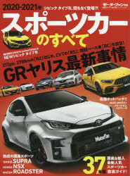 スポーツカーのすべて ２０２０-２０２１年/三栄
