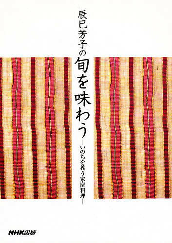 手しおにかけた私の料理 辰巳芳子がつたえる母の味 手しおにかけた私の料理―辰巳芳子がつたえる母の味 | 辰巳 芳子