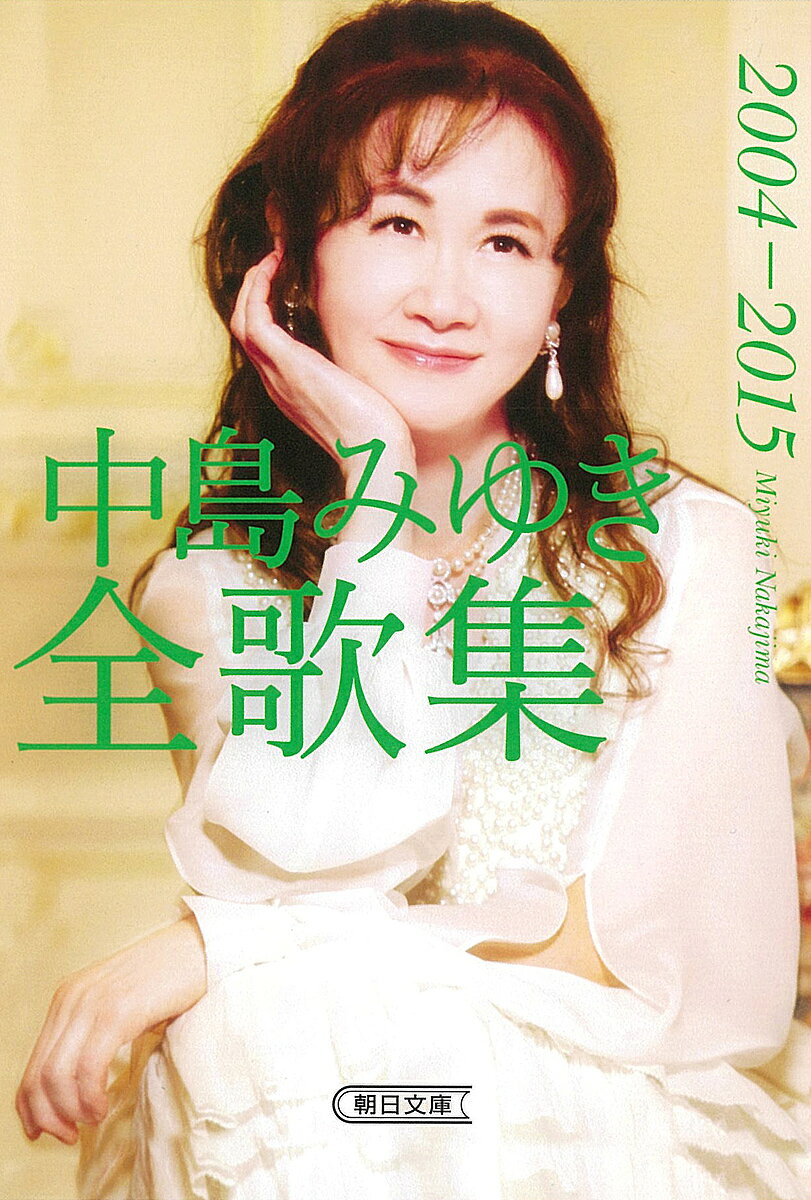 中島みゆき全歌集2004-2015