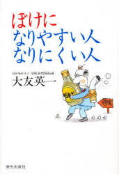 ぼけになりやすい人、なりにくい人/栄光出版社/大友英一
