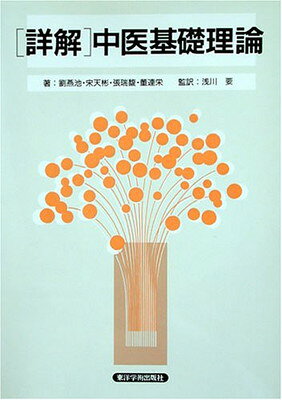 楽天市場】鍬谷書店 全訳中医基礎理論/たにぐち書店/印会河 | 価格比較