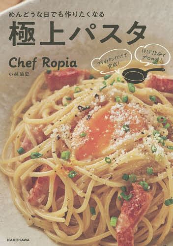 フライパンだけで完成！　ほぼ15分でプロの味！ めんどうな日でも作りたくなる極上パスタ