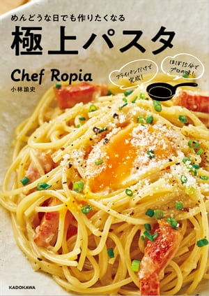 フライパンだけで完成！　ほぼ15分でプロの味！ めんどうな日でも作りたくなる極上パスタ