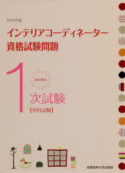 徹底解説１次試験インテリアコーディネーター資格試験問題 学科試験 ２０２０年版/産業能率大学出版部/産業能率大学出版部