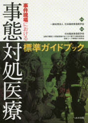 事件現場における事態対処医療標準ガイドブック/へるす出版/日本臨床救急医学会