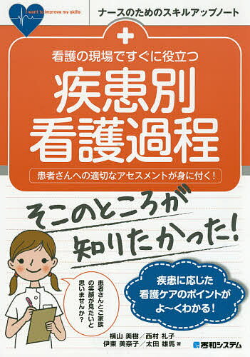 根拠がわかる疾患別看護過程   改訂第３版/南江堂/新見明子（単行本） 根拠がわかる疾患別看護過程(改訂第2版): 病態生理と実践が
