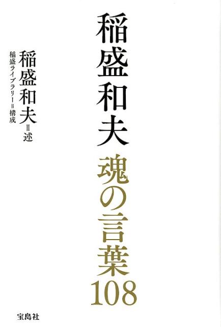 稲盛和夫魂の言葉１０８/宝島社/稲盛和夫