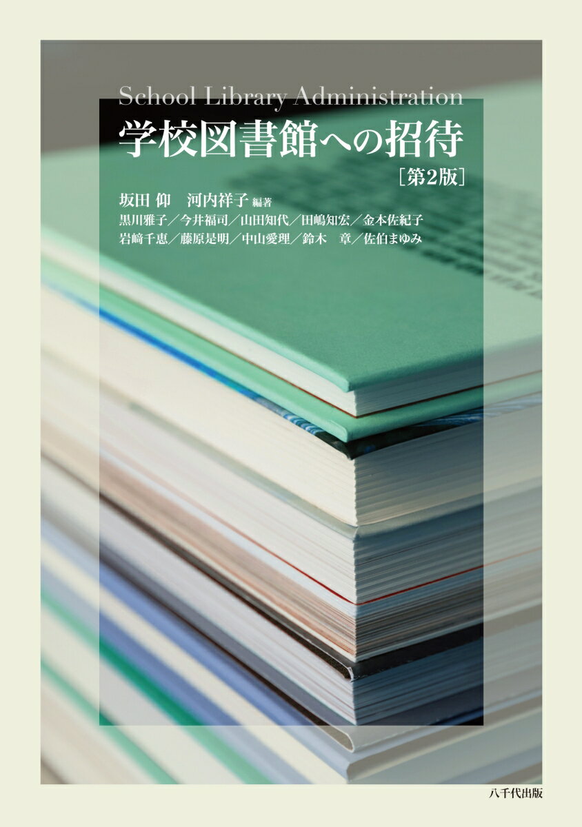 学校図書館への招待 第２版/八千代出版/坂田仰