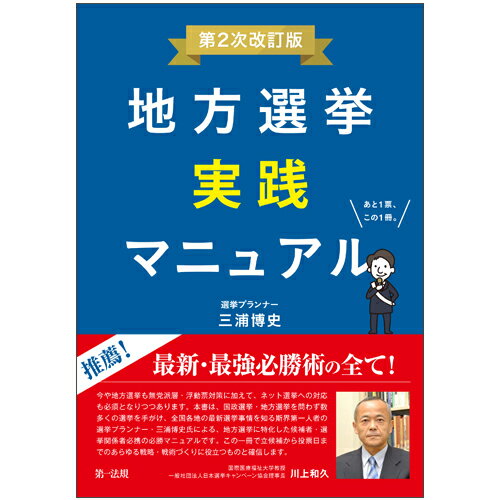 地方選挙実践マニュアル 第２次改訂版/第一法規出版/三浦博史
