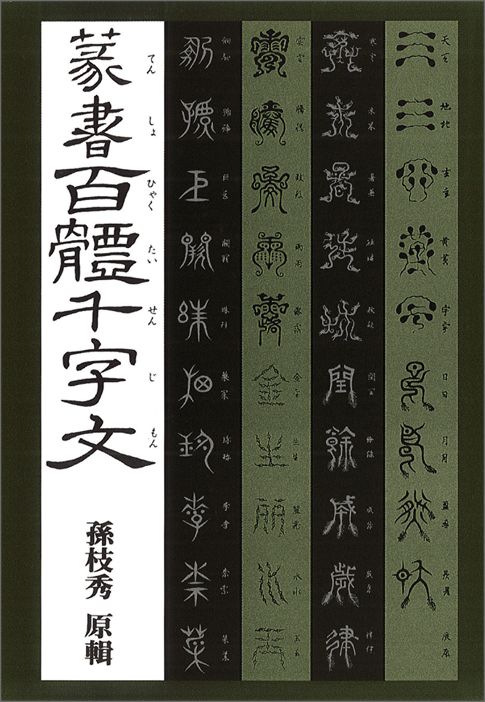 楽天市場】三圭社 篆刻字林/三圭社/服部畊石 | 価格比較 - 商品価格ナビ