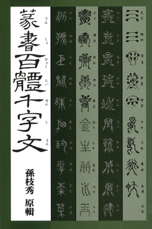 楽天市場】三圭社 篆刻字林/三圭社/服部畊石 | 価格比較 - 商品価格ナビ