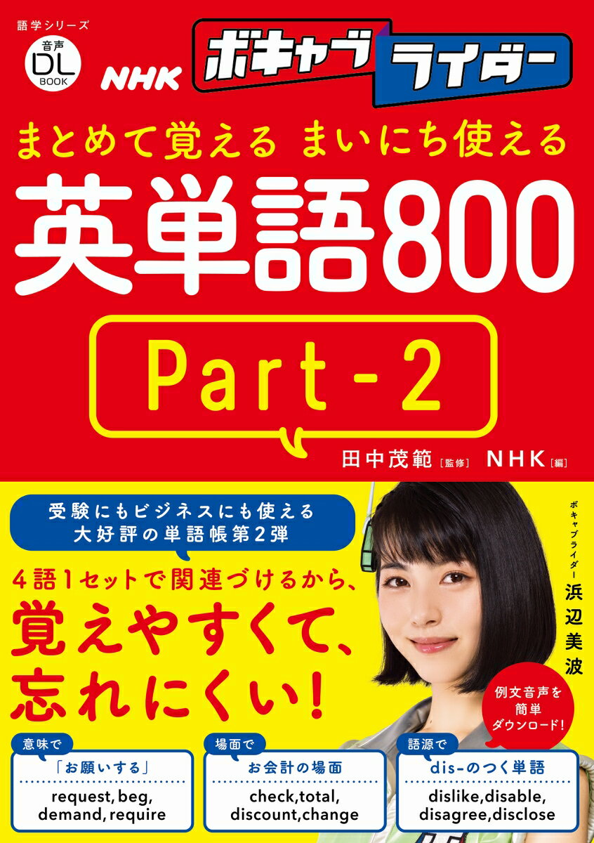 まとめて覚えるまいにち使える英単語８００ 音声ＤＬ　ＢＯＯＫ Ｐａｒｔ２/ＮＨＫ出版/田中茂範