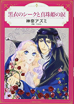 楽天市場】花秘める君のメテオール 1/BookLive/珠森ベティ