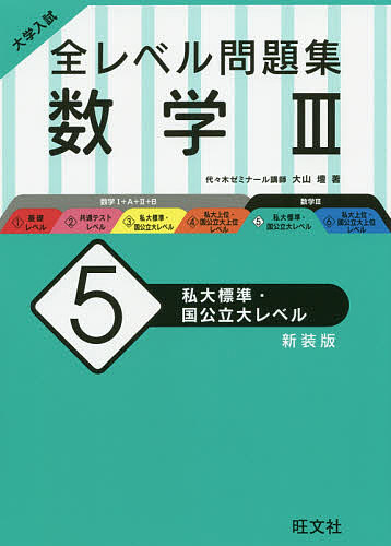 楽天市場】旺文社 大学入試全レベル問題集数学 3 6 新装版/旺文社