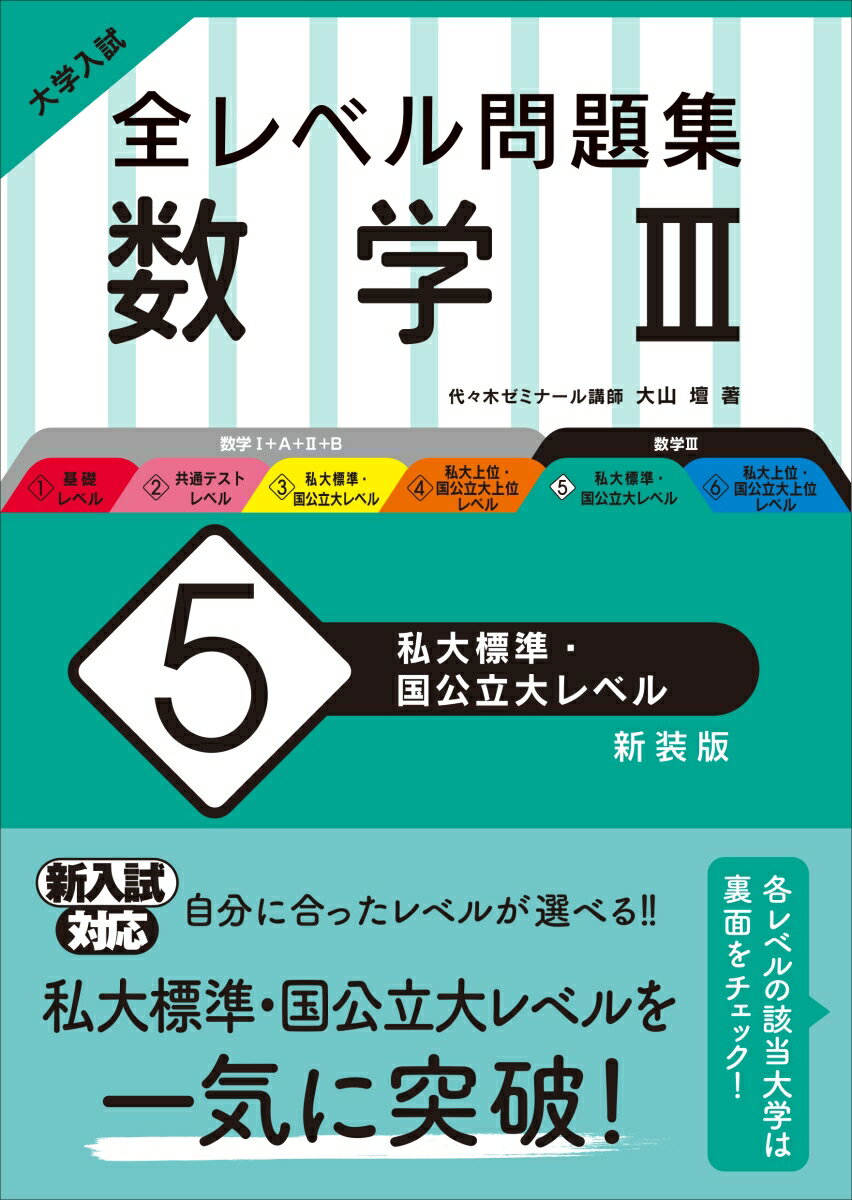 楽天市場】旺文社 大学入試全レベル問題集数学 3 6 新装版/旺文社
