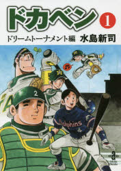 楽天市場】秋田書店 ドカベン ドカベン名勝負編 明訓VS土佐丸