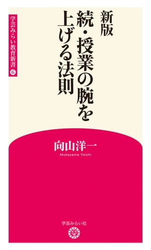 楽天市場】「家庭科」授業の腕が上がる新法則/学芸みらい社/谷和樹