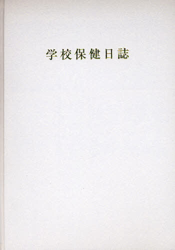 学校保健日誌 〔２０１２年　小学校用〕/東山書房/学校保健資料室