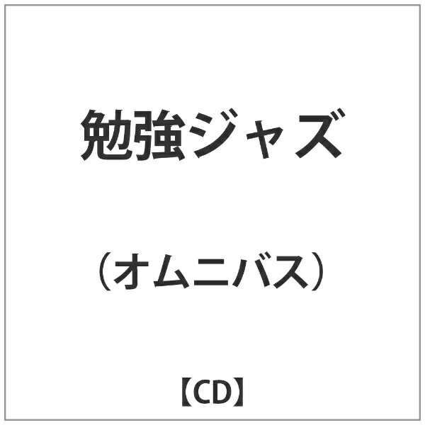 CD 勉強ジャズ レンタル落ち