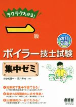 ラクラクわかる！一級ボイラー技士試験集中ゼミ 改訂２版/オ-ム社/小谷松信一