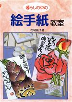 楽天市場】日貿出版社 ホッとする絵手紙 描き方とアイデアヒント集/日