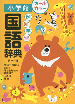 楽天市場】小学館 例解学習国語辞典 オールカラー 第11版/小学館