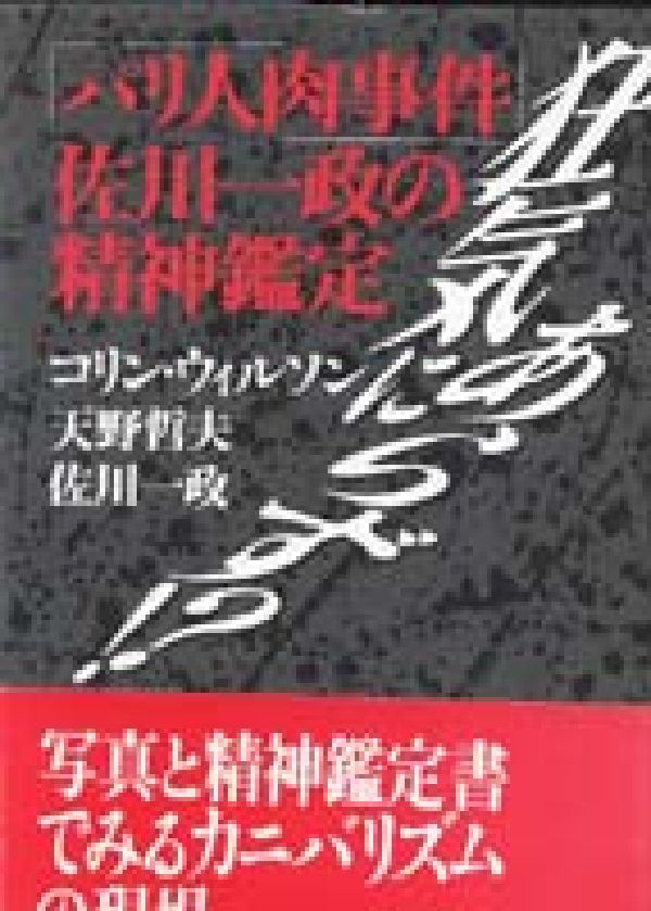 楽天市場】第三書館 狂気にあらず！？ 「パリ人肉事件」佐川一政の精神