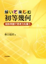 解いて楽しむ初等幾何 図形問題で思考力を養う/日本評論社/春日龍郎