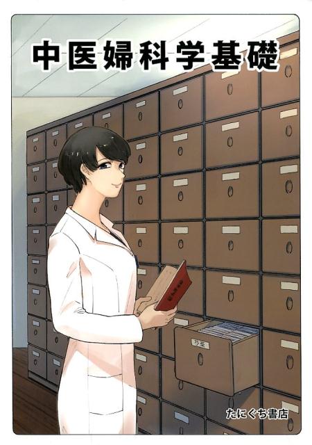 楽天市場】鍬谷書店 全訳中医基礎理論/たにぐち書店/印会河 | 価格比較