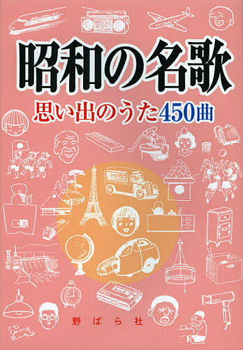 昭和の名歌 思い出のうた４５０曲/野ばら社/野ばら社