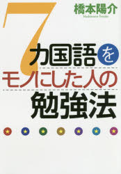楽天市場】ゼロから12ヵ国語マスターした私の最強の外国語習得法