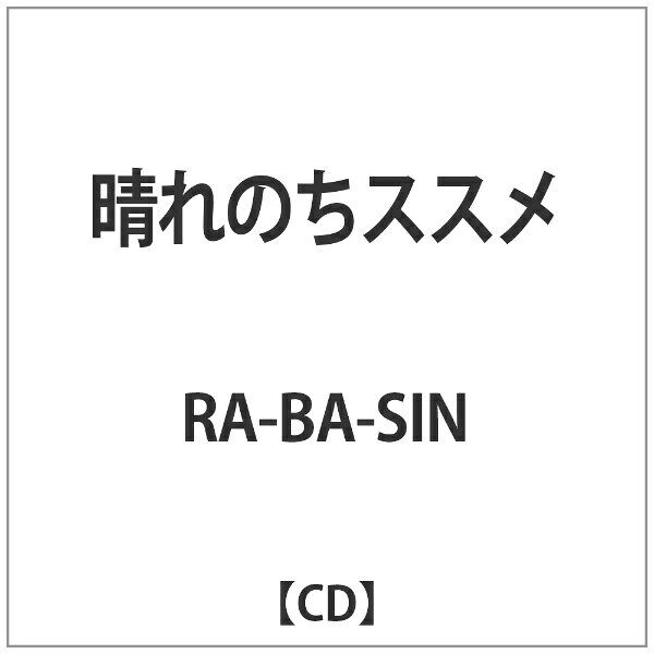 晴れのちススメ/ＣＤシングル（１２ｃｍ）/ML-1067