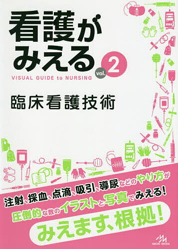看護がみえる ｖｏｌ．２ 第１版/メディックメディア/医療情報科学研究所