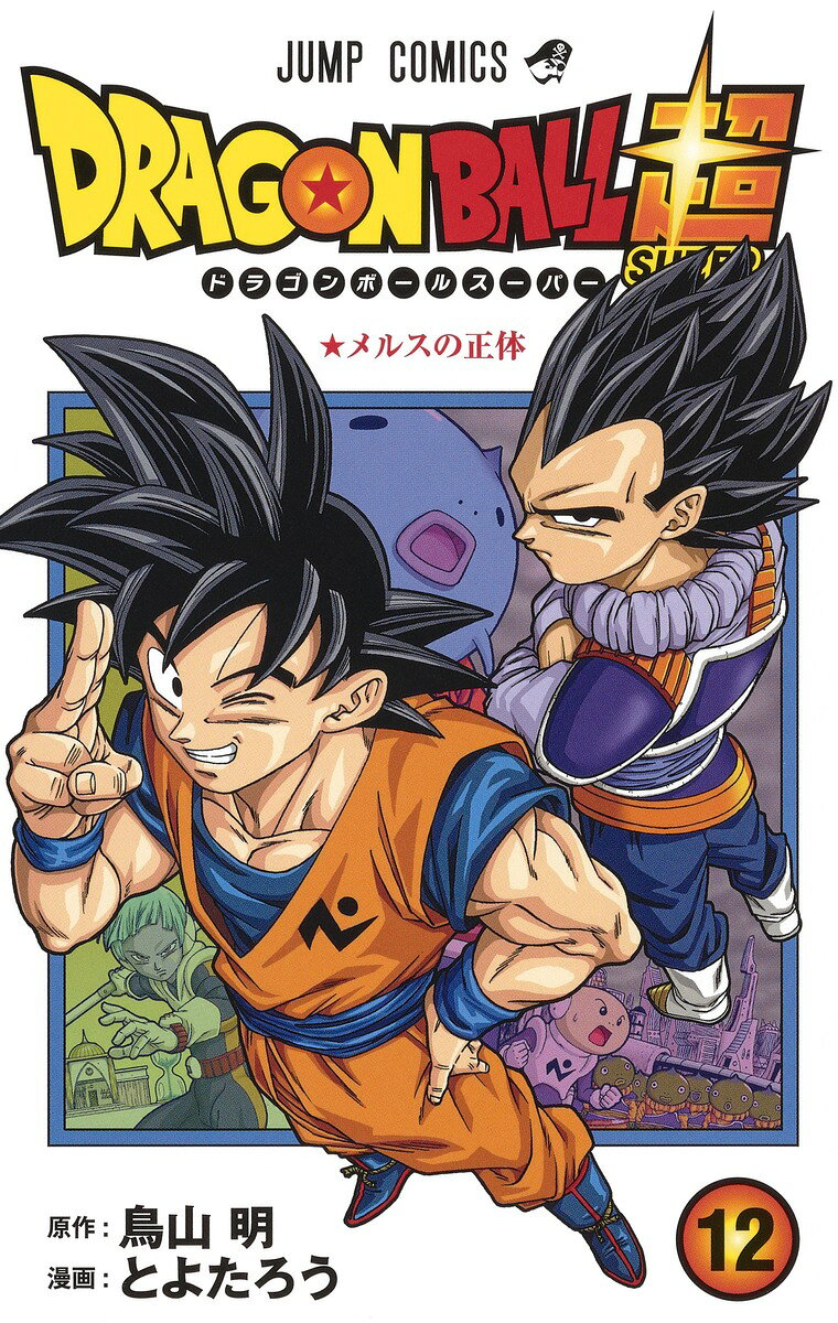 楽天市場】集英社 DRAGON BALL超 12/集英社/鳥山明 | 価格