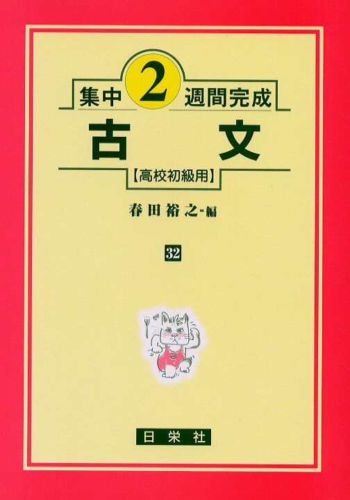 楽天市場】日栄社 現代文 高校初級用/日栄社/財前謙 | 価格比較 - 商品