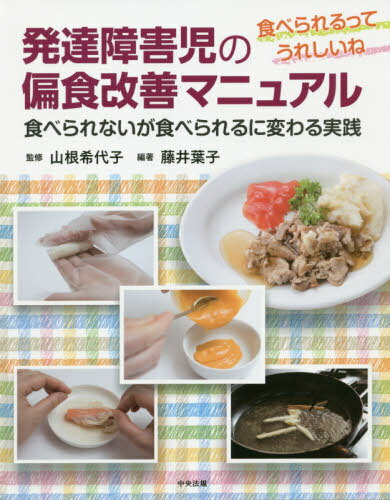 発達障害児の偏食改善マニュアル/中央法規出版/山根希代子