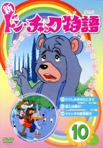 楽天市場】ラインコミュニケーションズ 新ドン・チャック物語6/DVD