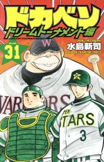 ドカベン　ドリームトーナメント編 ３１/秋田書店/水島新司