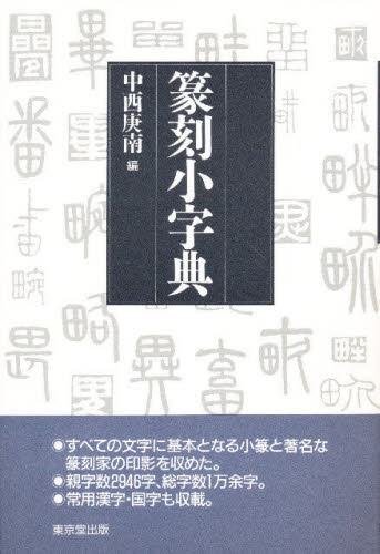 楽天市場】柏書房 必携篆書印譜字典 新装版/柏書房/蓑毛政雄 | 価格