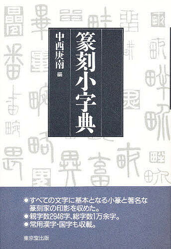 楽天市場】柏書房 必携篆書印譜字典 新装版/柏書房/蓑毛政雄 | 価格