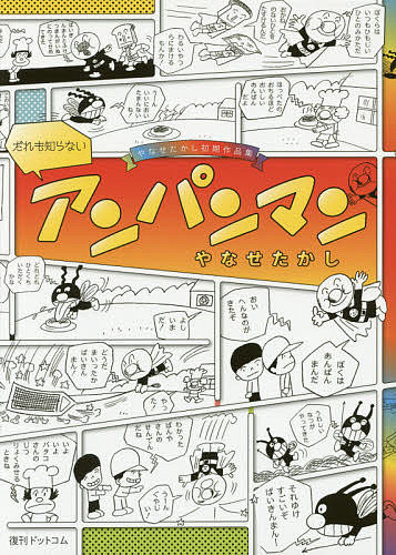 だれも知らないアンパンマン やなせたかし初期作品集/フレ-ベル館/やなせたかし