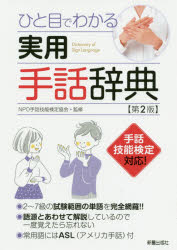 ひと目でわかる実用手話辞典 第２版/新星出版社/手話技能検定協会