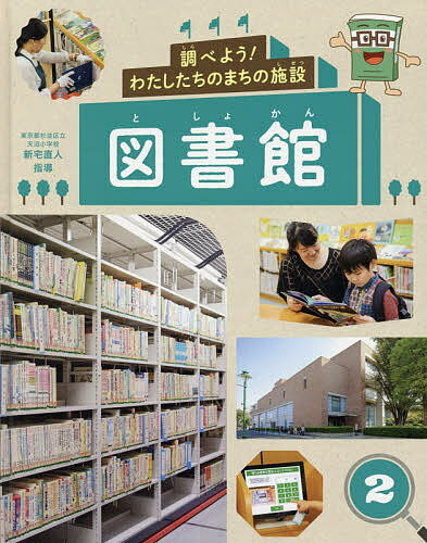 市役所 図書館用堅牢製本/小峰書店/新宅直人（大型本） 楽天市場】小峰書店 警察署 図書館用堅牢製本/小峰書店/新宅直人